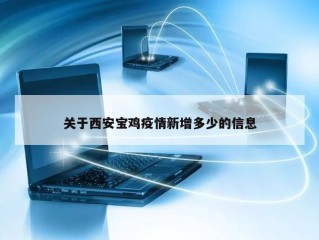 关于西安宝鸡疫情新增多少的信息