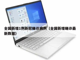 全国新增1例新冠确诊病例（全国新增确诊最新数据）