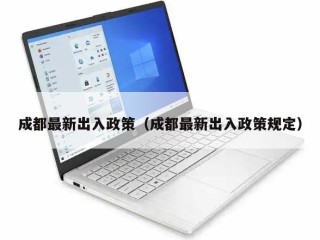 成都最新出入政策（成都最新出入政策规定）