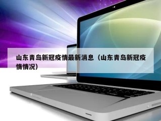 山东青岛新冠疫情最新消息（山东青岛新冠疫情情况）