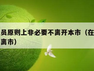 在莆人员原则上非必要不离开本市（在莆者非必要不离市）