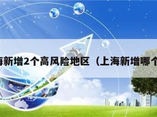 上海新增2个高风险地区（上海新增哪个区）