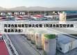 菏泽市新增新型肺炎疫情（菏泽市新型冠状病毒最新消息）