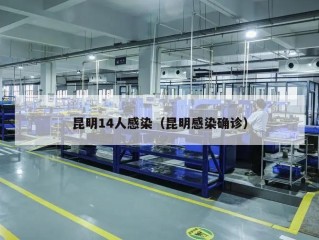 昆明14人感染（昆明感染确诊）