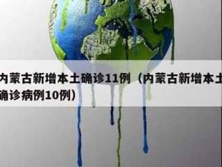 内蒙古新增本土确诊11例（内蒙古新增本土确诊病例10例）