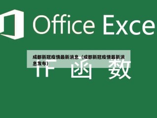 成都新冠疫情最新消息（成都新冠疫情最新消息发布）
