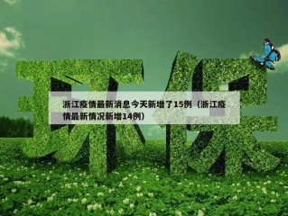 浙江疫情最新消息今天新增了15例（浙江疫情最新情况新增14例）