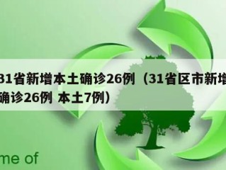 31省新增本土确诊26例（31省区市新增确诊26例 本土7例）