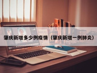 肇庆新增多少例疫情（肇庆新增一例肺炎）