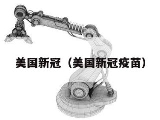 美国新冠（美国新冠疫苗）