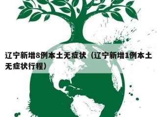辽宁新增8例本土无症状（辽宁新增1例本土无症状行程）