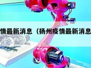 扬州疫情最新消息（扬州疫情最新消息老太太）