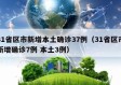 31省区市新增本土确诊37例（31省区市新增确诊7例 本土3例）