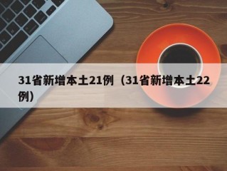 31省新增本土21例（31省新增本土22例）