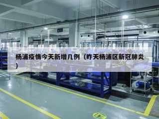 杨浦疫情今天新增几例（昨天杨浦区新冠肺炎）