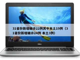 31省份新增确诊22例其中本土19例（31省份新增确诊24例 本土3例）