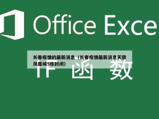长春疫情的最新消息（长春疫情最新消息天旗凤凰城5栋封闭）