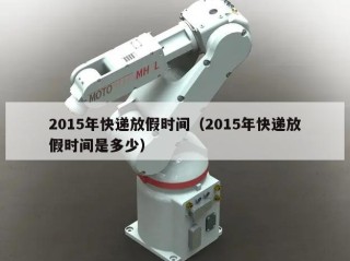 2015年快递放假时间（2015年快递放假时间是多少）