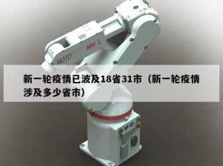 新一轮疫情已波及18省31市（新一轮疫情涉及多少省市）