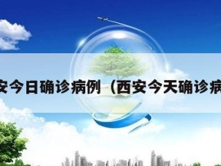 西安今日确诊病例（西安今天确诊病例）