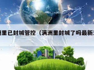 满洲里已封城管控（满洲里封城了吗最新消息）