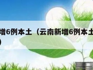 云南新增6例本土（云南新增6例本土确诊行动轨迹）