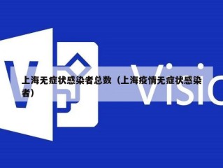 上海无症状感染者总数（上海疫情无症状感染者）
