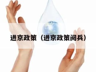 进京政策（进京政策阅兵）