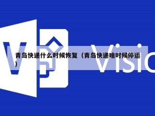 青岛快递什么时候恢复（青岛快递啥时候停运）