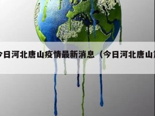 今日河北唐山疫情最新消息（今日河北唐山篇）