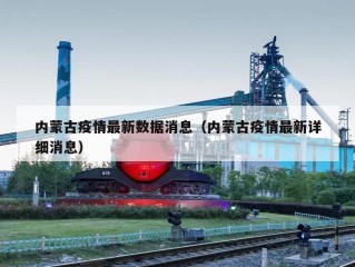 内蒙古疫情最新数据消息（内蒙古疫情最新详细消息）