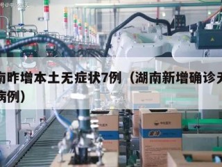 湖南昨增本土无症状7例（湖南新增确诊无症状病例）