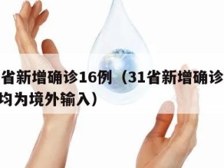 31省新增确诊16例（31省新增确诊16例均为境外输入）