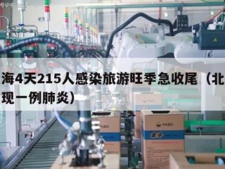 北海4天215人感染旅游旺季急收尾（北海出现一例肺炎）