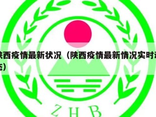 陕西疫情最新状况（陕西疫情最新情况实时动态）