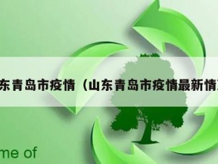 山东青岛市疫情（山东青岛市疫情最新情况）