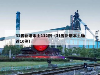 31省新增本土112例（31省新增本土确诊10例）