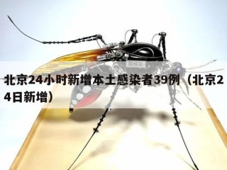北京24小时新增本土感染者39例（北京24日新增）