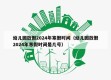 幼儿园放假2024年寒假时间（幼儿园放假2024年寒假时间是几号）