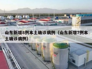 山东新增8例本土确诊病例（山东新增7例本土确诊病例）