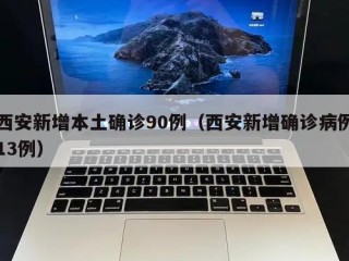 西安新增本土确诊90例（西安新增确诊病例13例）