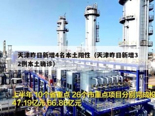 天津昨日新增4名本土阳性（天津昨日新增32例本土确诊）