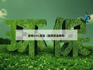 昆明14人感染（昆明感染病毒）