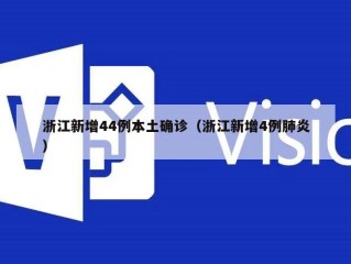 浙江新增44例本土确诊（浙江新增4例肺炎）