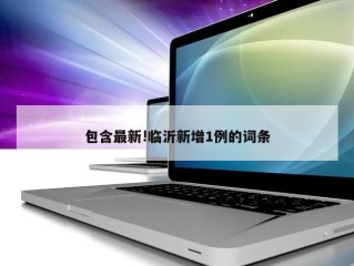 包含最新!临沂新增1例的词条