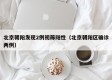 北京朝阳发现2例初筛阳性（北京朝阳区确诊两例）