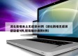 湖北新增本土无症状46例（湖北新增无症状感染者9例,现有确诊病例6例）