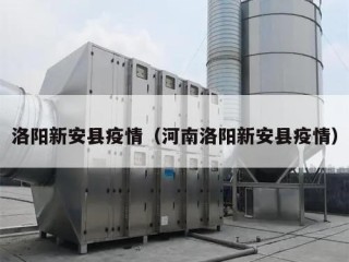 洛阳新安县疫情（河南洛阳新安县疫情）