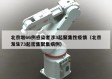 北京增66例感染者涉3起聚集性疫情（北京发生73起密集聚集病例）