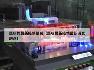 昆明的最新疫情情况（昆明最新疫情最新消息地点）